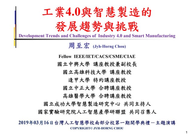 [台灣人工智慧學校] 工業 4.0 與智慧製造的發展趨勢與挑戰