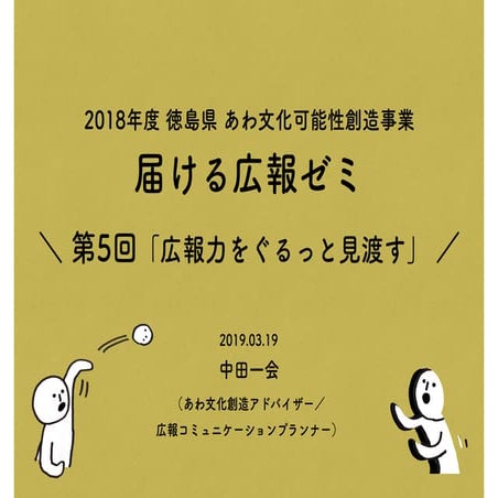 20190319_届ける広報ゼミ_第5回広報力をぐるっと見渡す（2018年度徳島県あわ文化可能性創造事業）