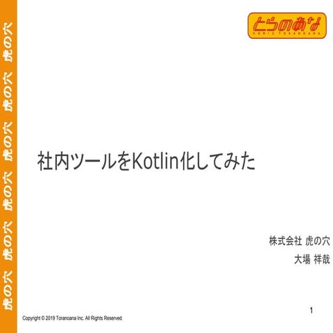 【とらのあな主催】オタクがKotlinを追うライトニングトークイベント