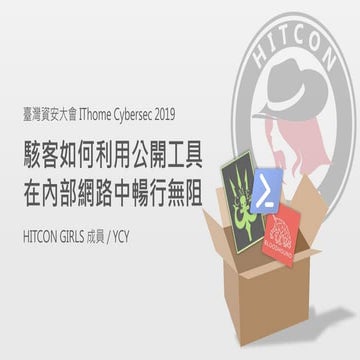 iThome 資安大會 2019 駭客如何利用公開工具在內部網路中暢行無阻 - YCY.pdf