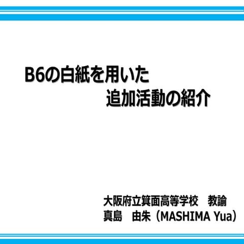 20190324 FLExICT2018 B6の白紙を用いた追加活動の紹介