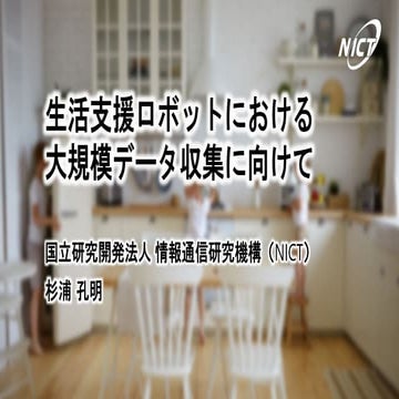生活支援ロボットにおける大規模データ収集に向けて