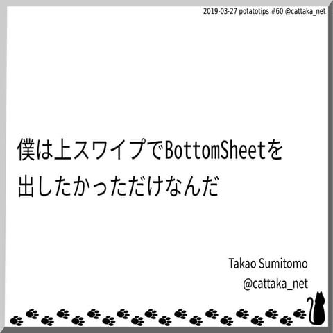 僕は上スワイプでBottomSheetを出したかっただけなんだ