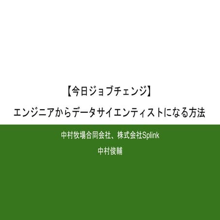 【今日ジョブチェンジ】エンジニアからデータサイエンティストになる方法【サポーターズCoLab勉強会】