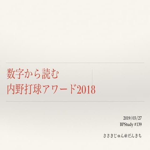 数字から読む内野打球アワード2018