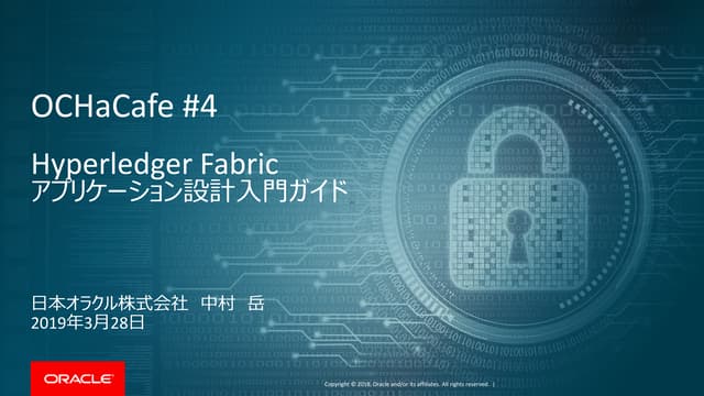 OCHaCafe #4 Hyperledger Fabric アプリケーション設計入門ガイドでしゃべった内容＋おまけ資料