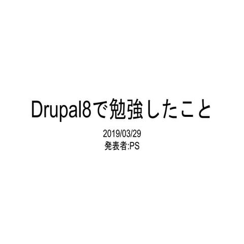 Drupal8で勉強したこと