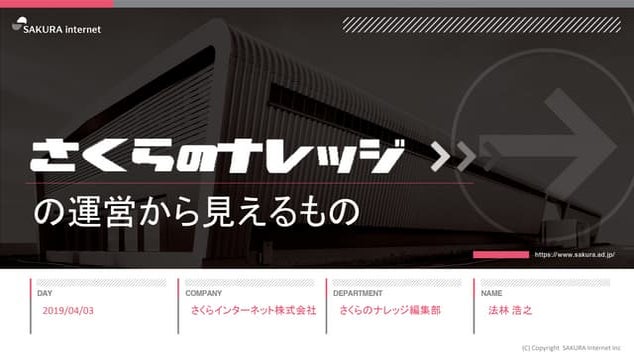 さくらのナレッジの運営から見えるもの