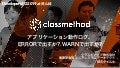 アプリケーション動作ログ、 ERRORで出すか? WARNで出すか? #cmdevio2019