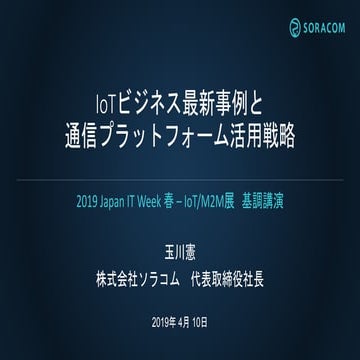 2019 Japan IT week 春 IoT/M2M展 基調講演 | IoT ビジネス最新事例と通信プラットフォーム活用戦略