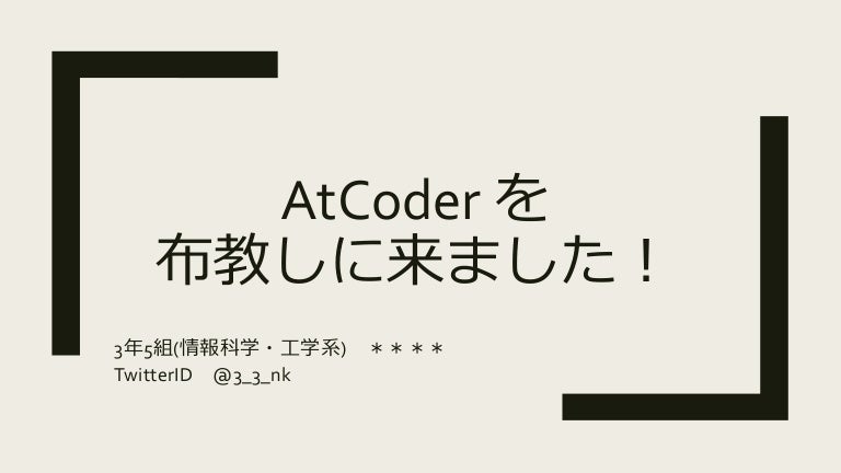 Atcoder を布教しに来ました 2019 04 11