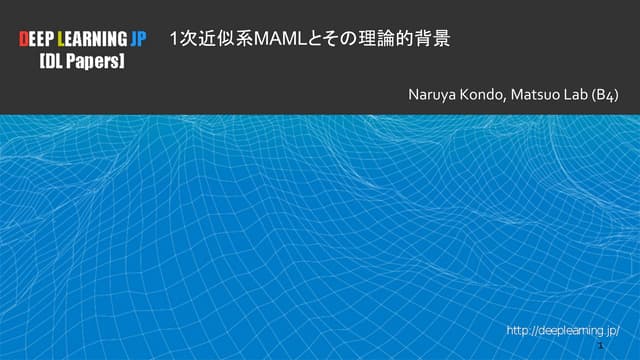 [DL輪読会]1次近似系MAMLとその理論的背景