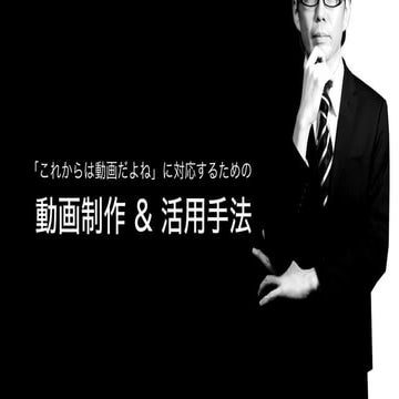 「これからは動画だよね」に対応するための動画制作&活用手法（講師：田口 真行）