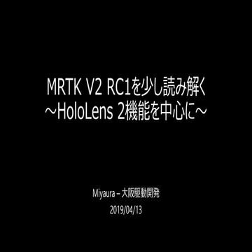 Mixed Reality Toolkit V2 RC1を少し読みといてみた～HoloLens 2機能中心に～