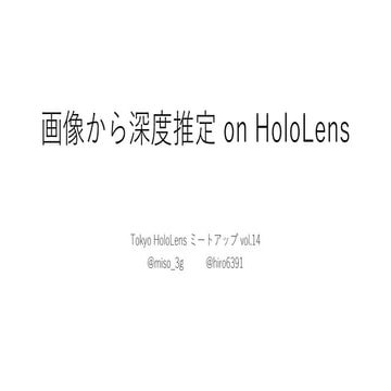 画像から深度推定 on HoloLens