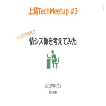 20190413 Joetsu TechMeetup 03