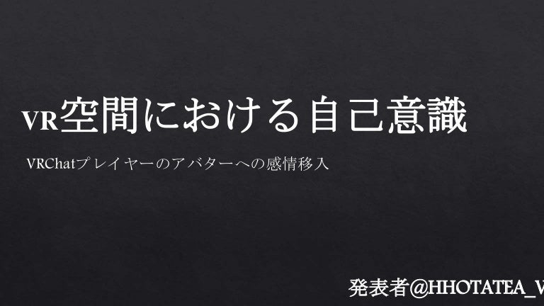 Vrchatにおける自己意識