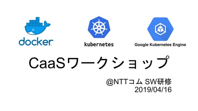 2019年度 CaaS ワークショップ @ NTTコム