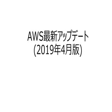 AWS最新アップデート(2019年4月版)