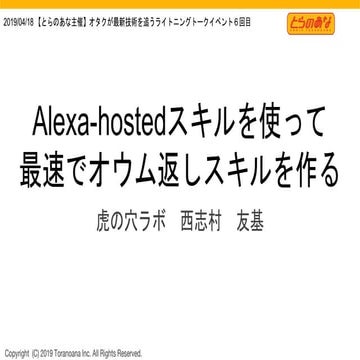 Alexa-hostedスキルを使って 最速でオウム返しスキルを作る
