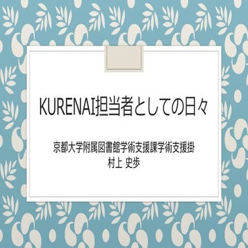 20190419 ku-librarians勉強会 #226 :KURENAI担当者としての日々