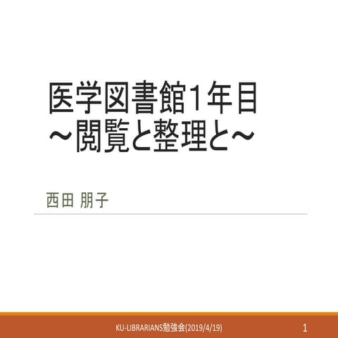 20190419 ku-librarians勉強会 #226 :医学図書館1年目―閲覧と整理と―