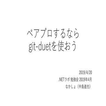 ペアプロするならgit-duetを使おう