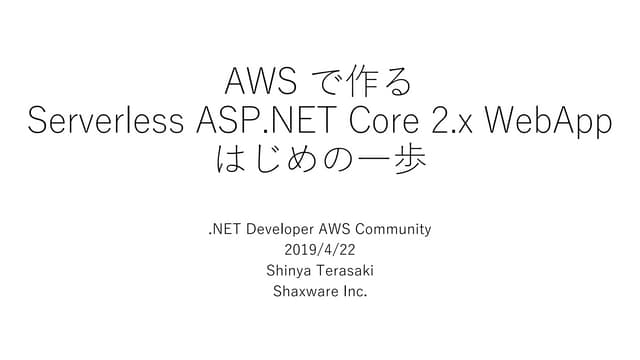AWS で作る Serverless ASP.NET Core 2.x WebApp はじめの一歩