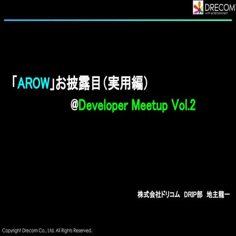 「AROW」お披露目（実用編）