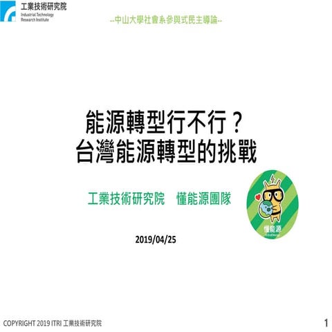 20190425_能源轉型行不行？台灣能源轉型的挑戰