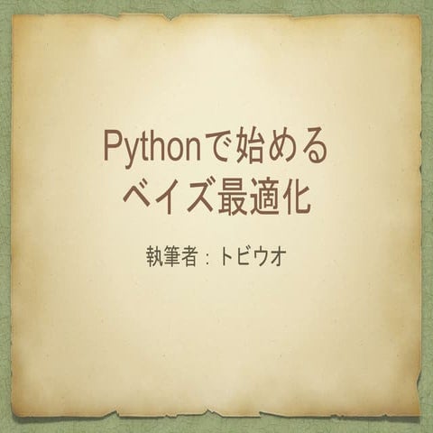 Pythonで始めるベイズ最適化