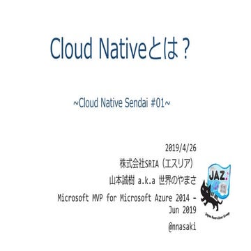 Cloud Nativeとは？