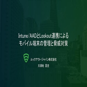 Intune/AADとLookout連携によるモバイル端末の管理と脅威対策