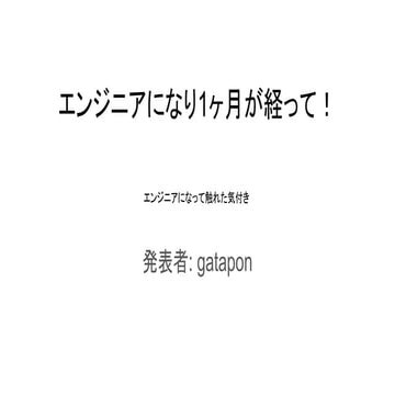 エンジニアになり1ヶ月が経って！