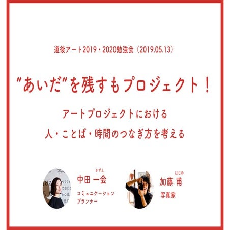 20190513_”あいだ”を残すもプロジェクト！ アートプロジェクトにおける 人・ことば・時間のつなぎ方を考える