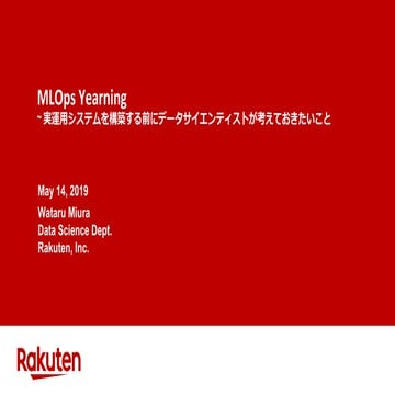 MLOps Yearning ~ 実運用システムを構築する前にデータサイエンティストが考えておきたいこと