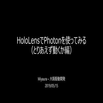 HoloLensでPhotonを使ってみる（とりあえず動くか編）