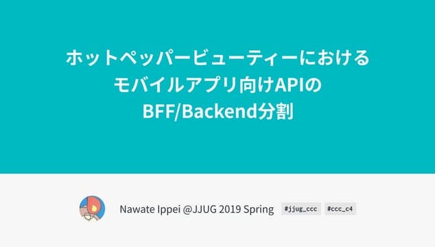 ホットペッパービューティーにおけるモバイルアプリ向けAPIのBFF/Backend分割