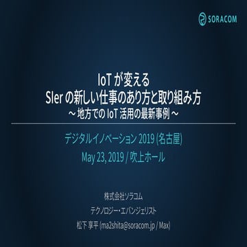 日経デジタルイノベーション2019 (名古屋) | IoT が変える SIer の新しい仕事のあり方と取り組み方 ～ 地方でのIoT 活用の最新事例～