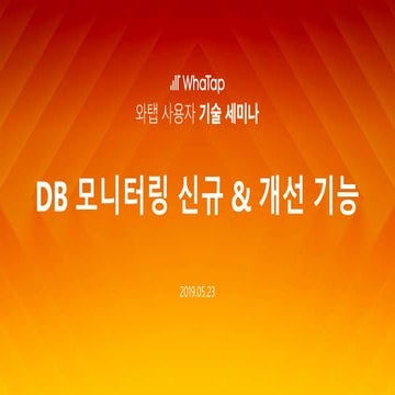 DB 모니터링 신규 & 개선 기능 (박명규)