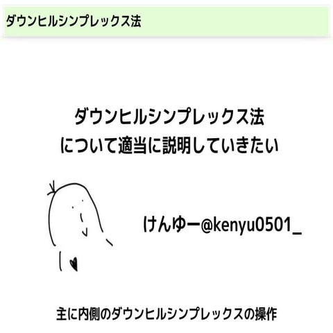 ダウンヒルシンプレックス法について解説