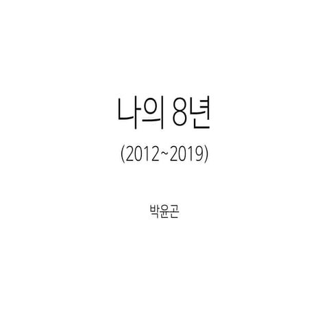 나의 8년 (2012~2019)