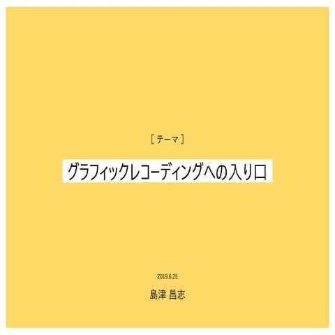 グラフィックレコーディングを始めたときの話