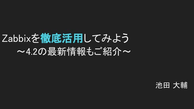Zabbixを徹底活用してみよう ～4.2の最新情報もご紹介～