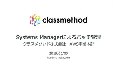 【勉強会資料】Systems Managerによるパッチ管理 for PCI DSS