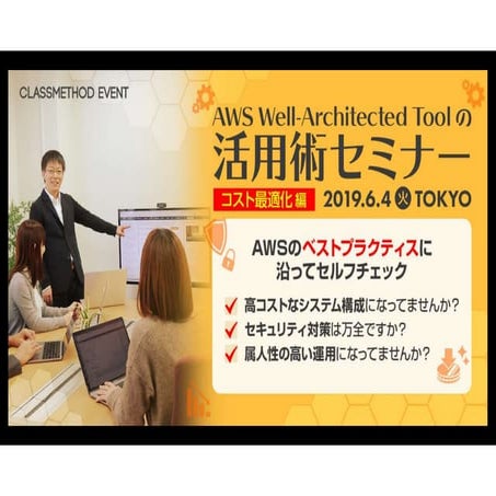 20190604 aws well-architected_tool_seminar_detail