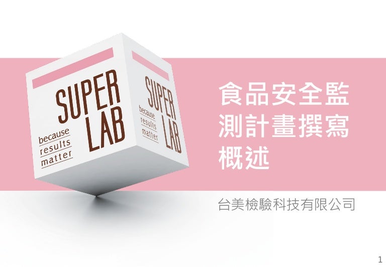 台美檢驗食品安全監測計畫