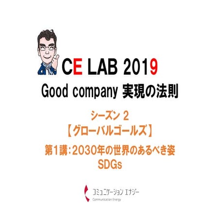 【グローバルゴールズ】Part1  2030年の世界のあるべき姿　SDGs