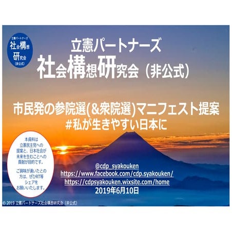 市民発の参院選(&衆院選)マニフェスト提案 #私が生きやすい日本に - 日本の運命の分かれ道、令和元年 #2019年参院選 提案資料 -