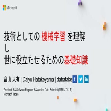 技術としての機械学習を理解し、世の中に役に立つ事を考える基礎知識